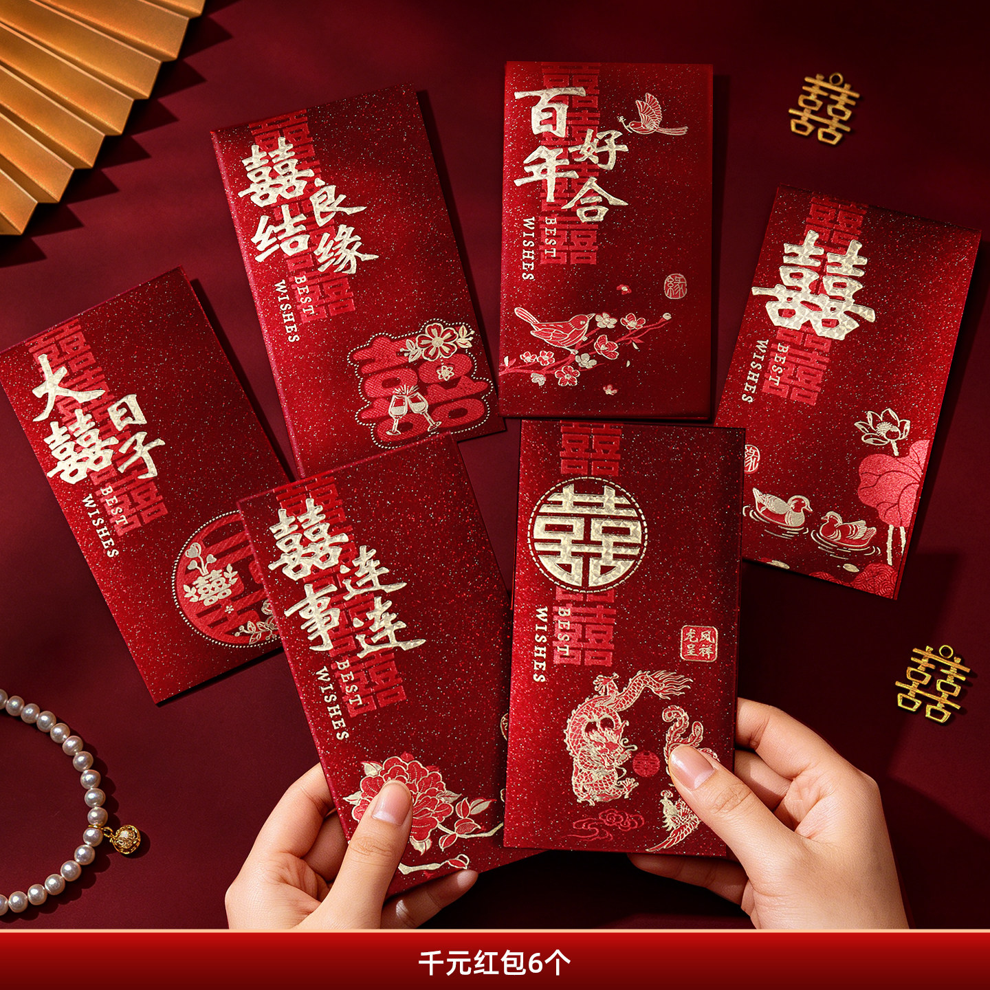红包结婚订婚专用高档2026千元磨砂烫金婚礼用品喜字新款改口创意