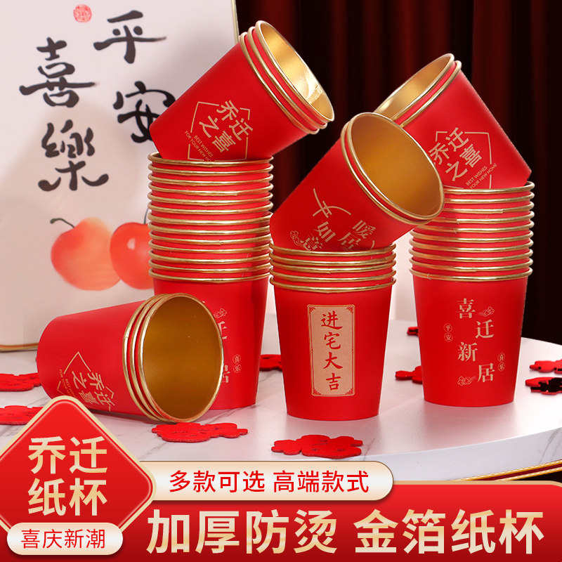 乔迁之喜纸杯新房搬家仪式入宅加厚一次性金箔水杯子新居布置装饰,餐饮具,纸杯,淘宝优惠券,粉丝福利购,淘宝优惠卷