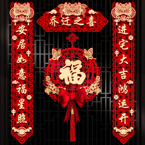 新居布置新房乔迁对联门贴