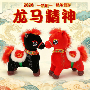 2026马年吉祥物公仔生肖马玩偶娃娃可爱小马摆件毛绒玩具年会礼品
