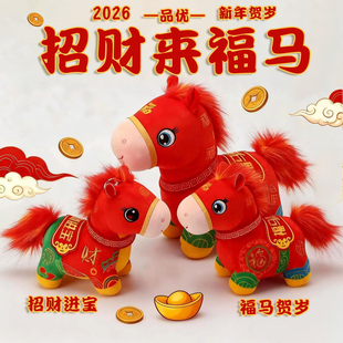 2026马年吉祥物公仔招财纳福生肖马玩偶毛绒玩具公司新年礼品定制