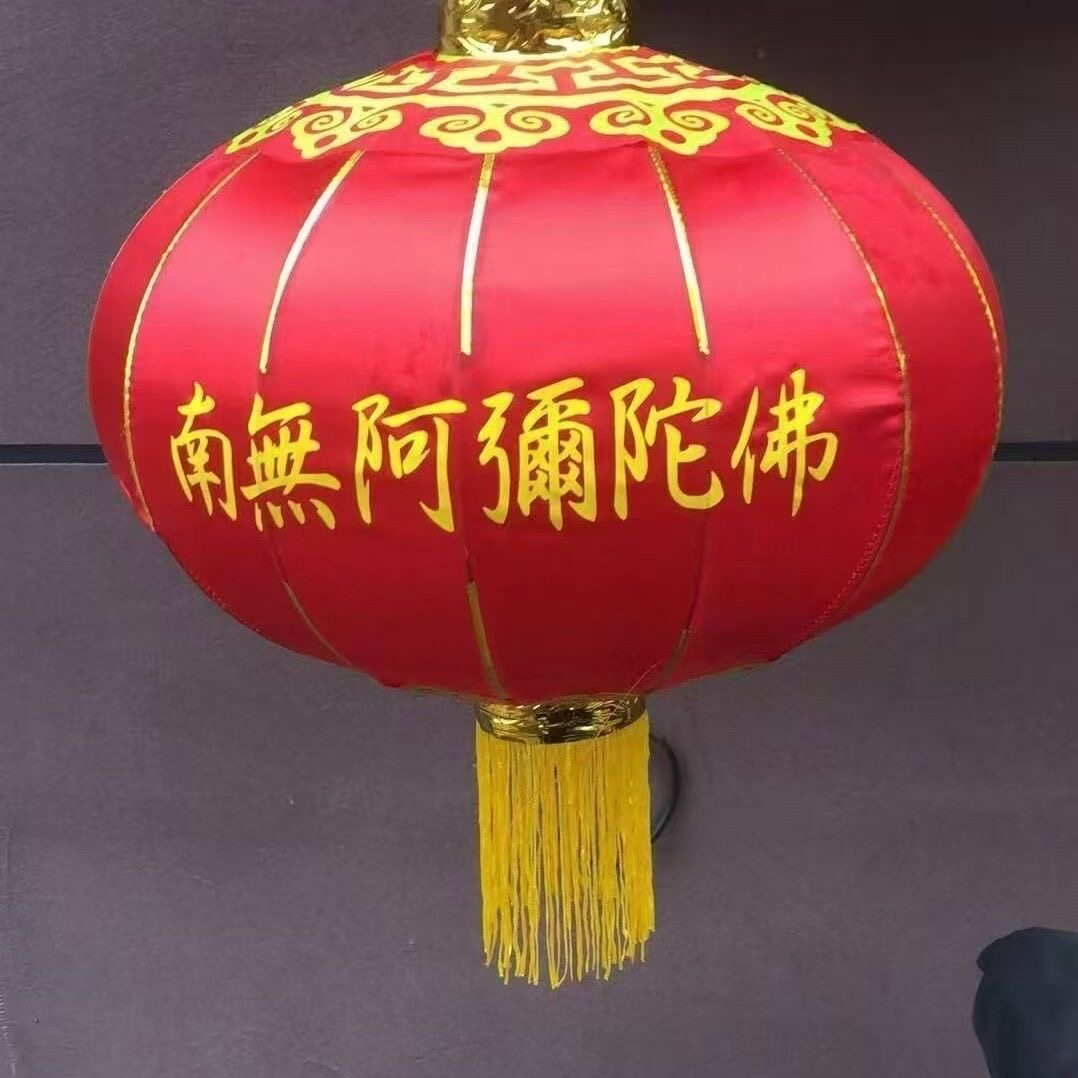 南无阿弥陀佛春节大红灯笼佛灯笼寺院专用防雨防晒定制广告装饰图片