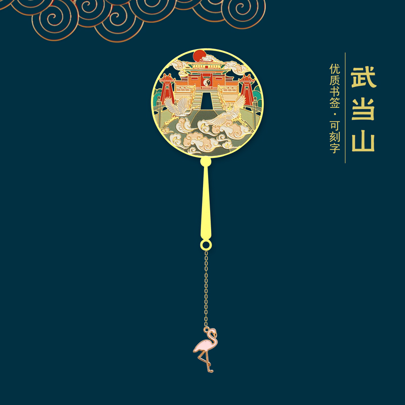 武当山景点金属书签旅游纪念品