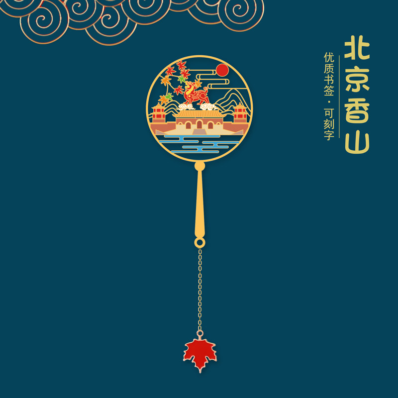 北京香山公园特色景点金属书签国潮古风文创设计旅游纪念品学生礼