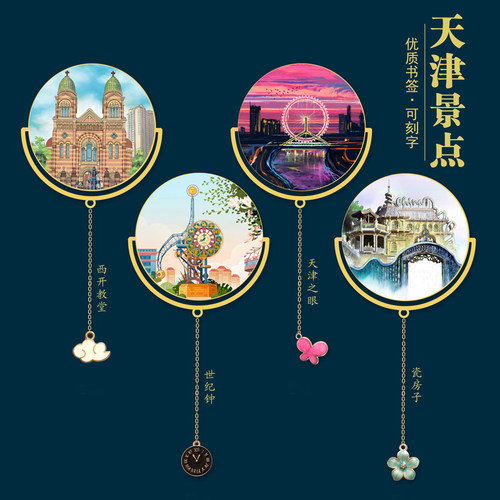 天津景点书签旅游纪念品刻字礼物