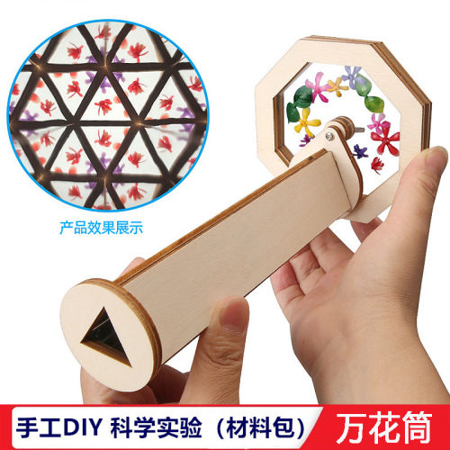 DIY魔术旋转万花筒中小学生科技制作儿童手工制作物理材料教玩具