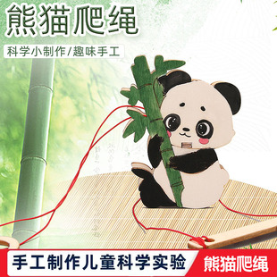 科学实验中小学生科技小制作手工DIY爬树熊猫材料教具摩擦力爬绳