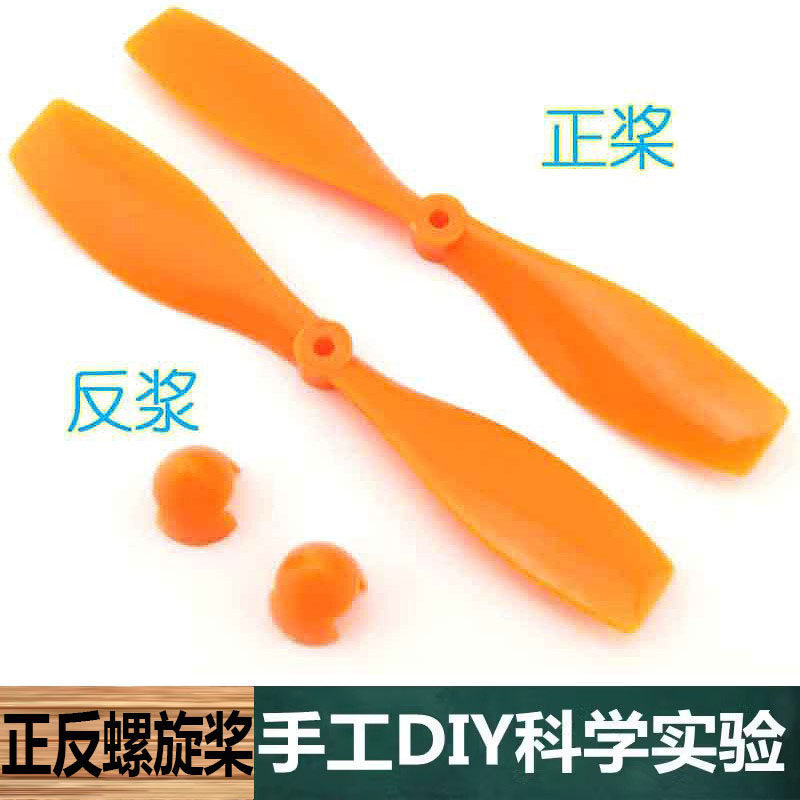 科学实验中小学生物理制作配件2mm正反桨(2叶75mm) 螺旋桨飞机桨