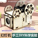 中小学生课堂物理教学具自制DIY幻灯机投影仪模型材料包手工科技