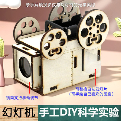 中小学生课堂物理教学具自制DIY幻灯机投影仪模型材料包手工科技