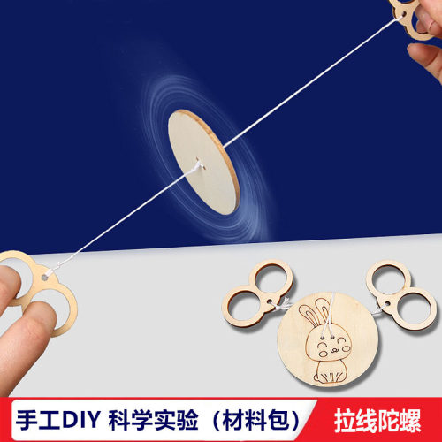 木质拉线陀螺材料手工DIY科学实验幼儿园儿童科普小制作学生教具