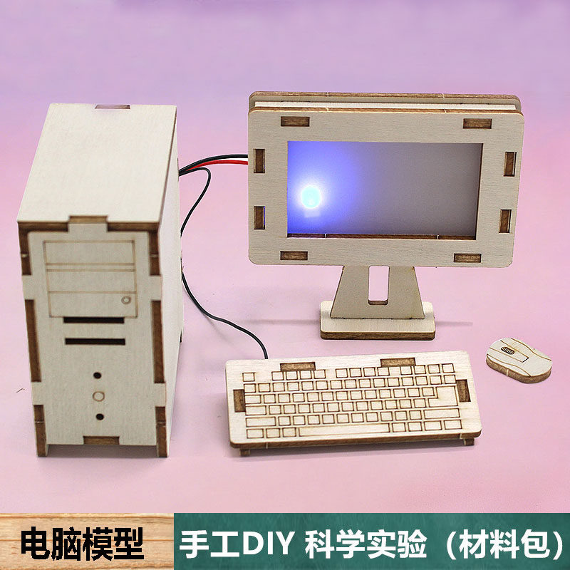 手工自制DIY电脑主机显示屏键盘模型计算机模型小学生科技小制作