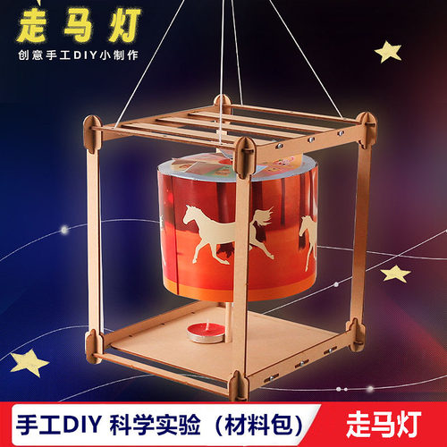 儿童幼儿园小学生diy木质走马灯材料包科技制作手提灯笼手工教具