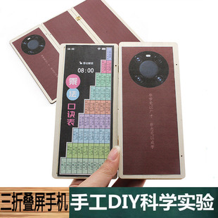 科技小制作手工物理教玩具三折叠屏手机模型儿童学生趣味拼装教具