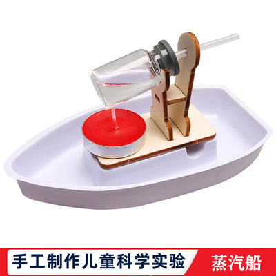 科学实验小学生科技小制作蒸汽船DIY中小学生物理steam儿童材料包