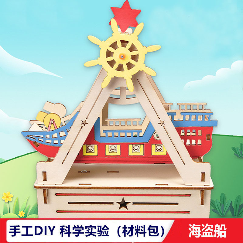 游乐园海盗船模型材料包手工DIY学生儿童幼儿园科学实验教育玩具,玩具/童车/益智/积木/模型,科学实验,淘宝优惠券,粉丝福利购,淘宝优惠卷