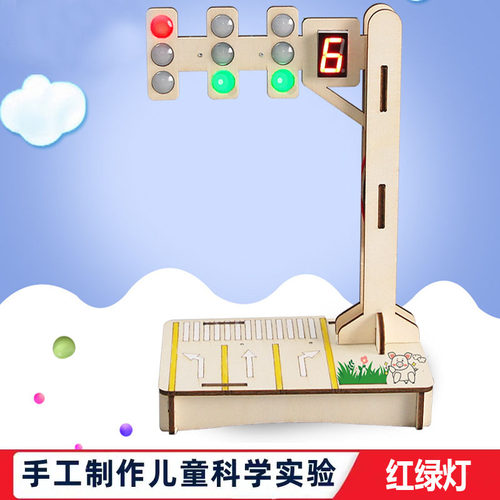 科技小制作diy交通信号红绿灯科学实验steam教育教具学生物理材料