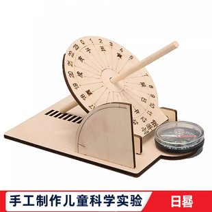 科学实验儿童自制科技小制作diy日晷模型学生手工太阳钟科普实验