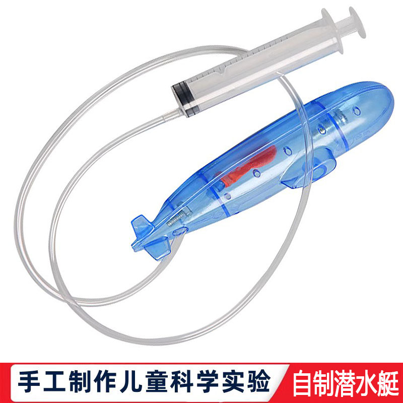 科学实验手工自制潜水艇DIY科技小制作器材儿童潜水玩具教学模型