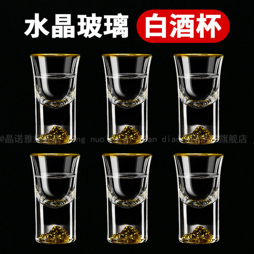 金山白酒杯套装金箔小酒杯子弹杯小号家用玻璃酒杯描金边杯一口杯