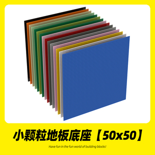 50x50颗粒（40cm*40cm）兼容乐高4186a小颗粒底板底座配件地板