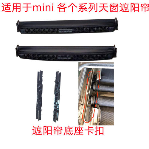 MINI天窗遮阳帘迷你天窗维修配件