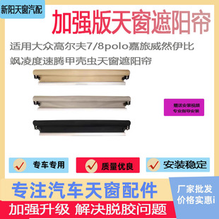 8polo嘉旅威然伊比飒凌度速腾甲壳虫天窗遮阳帘 适用大众高尔夫7