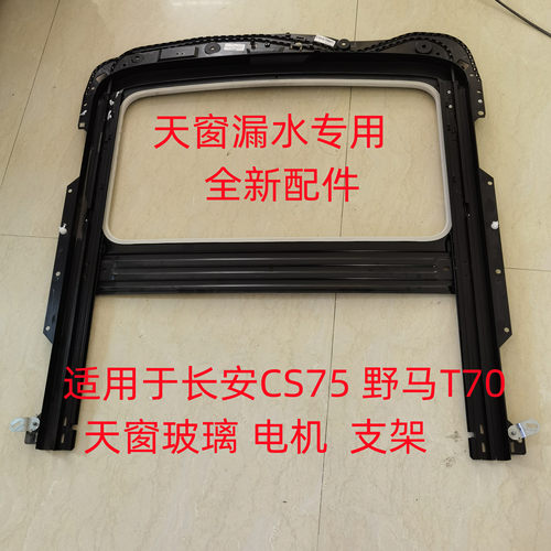 长安CS75野马T70长城C50天窗