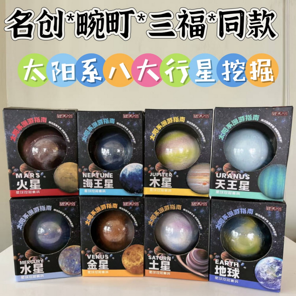 太阳系指南八大行星考古挖掘玩具儿童星球探索模型男女孩DIY手工 节庆用品/礼品 文创考古盒 原图主图