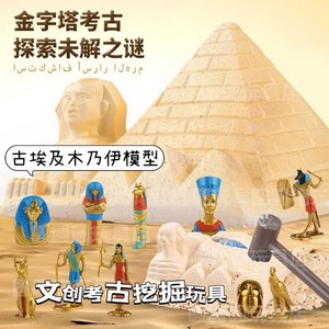 金字塔古埃及木乃伊儿童文创考古挖掘模型玩具盲盒挖宝藏恐龙化石