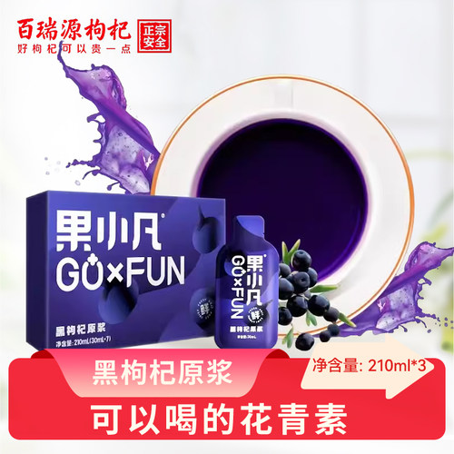 百瑞源出品｜果小凡黑枸杞原浆宁夏青海早红晚黑枸杞鲜汁液早c晚a