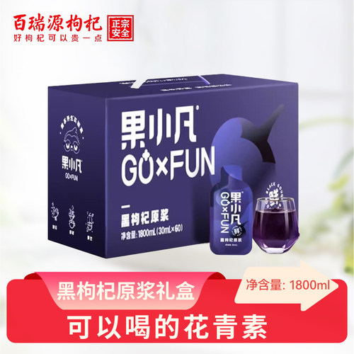 百瑞源出品丨果小凡黑枸杞原浆中秋礼盒1800ml青海花青素汁旗舰店