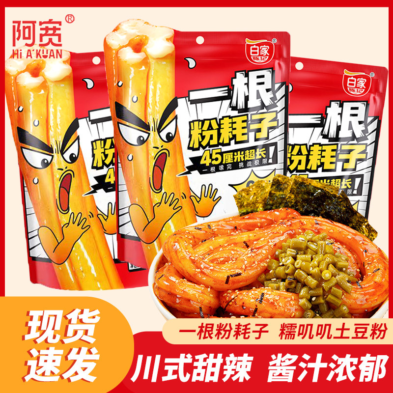 阿宽白家陈记一根粉耗子川式甜辣味懒人速食土豆空心粗粉煮食袋装,粮油调味/速食/干货/烘焙,方便米线/米粉,淘宝优惠券,粉丝福利购,淘宝优惠卷