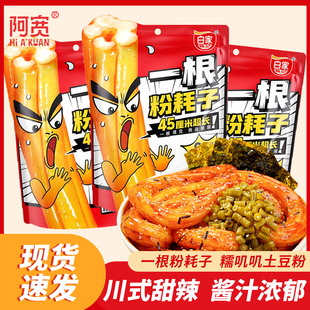 阿宽白家陈记一根粉耗子川式甜辣味懒人速食土豆空心粗粉煮食袋装