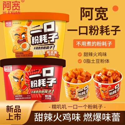 阿宽一口粉耗子甜辣火鸡味咸蛋黄懒人速食土豆空心粗粉煮食袋装