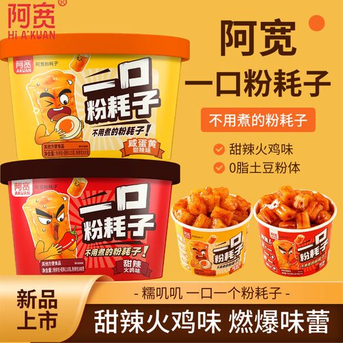阿宽一口粉耗子甜辣火鸡味咸蛋黄懒人速食土豆空心粗粉煮食袋装