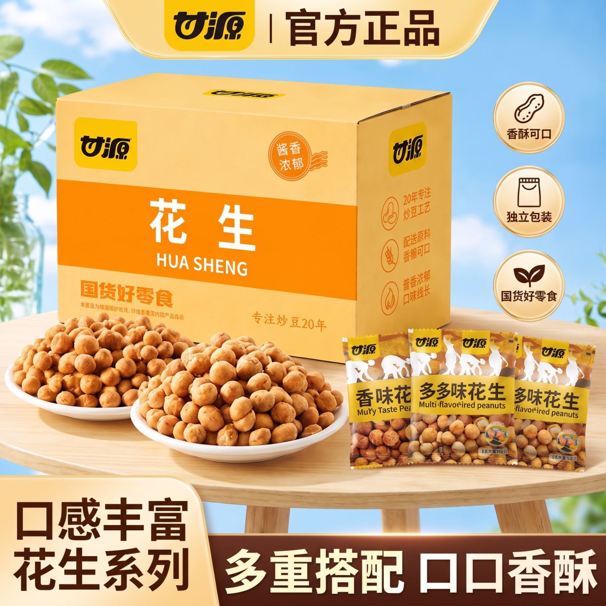 甘源多味花生独立包装酱香浓郁口感丰富休闲零食国货好零食图片