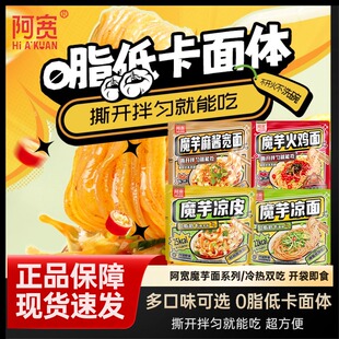 阿宽魔芋凉面魔芋火鸡面麻酱宽面微辣清凉爽口免煮免泡开袋即拌即