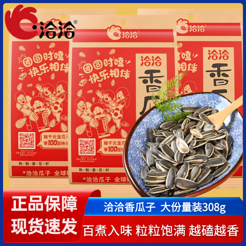 洽洽香瓜子308g办公室零食袋装香瓜子葵花原香味大颗粒葵花籽炒货