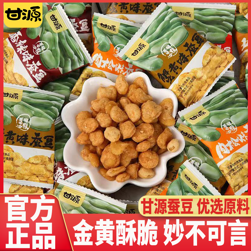 甘源牌独立小包蚕豆坚果炒货蟹黄味五香味酱汁牛肉味肉松味香辣味