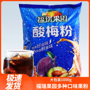 福瑞果园酸梅粉1kg商用酸梅汤果汁鲜橙粉冲饮速溶原料陕西特产