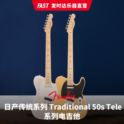 Fender芬达日产传统系列电吉他