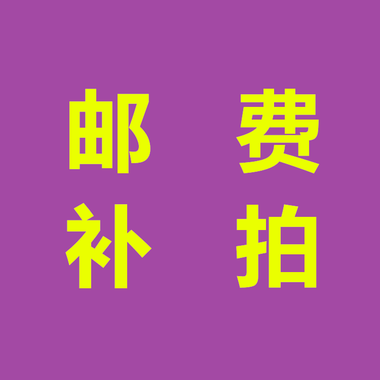 发时达乐器淘宝店运费补拍拍链接