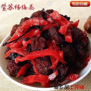 湖南浏阳特产紫苏杨梅姜 嫩红姜丝杨梅干500g紫苏杨梅 甜味小吃