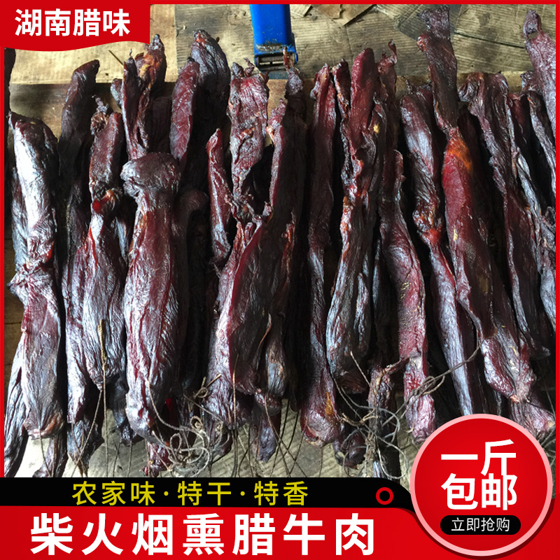 湖南特产腊牛肉烟熏腊黄牛肉