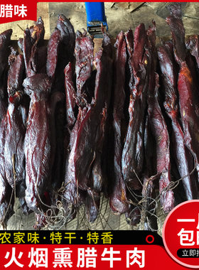 湖南特产腊牛肉烟熏腊黄牛肉
