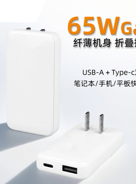 超薄65W双口旅行折叠氮化镓快充