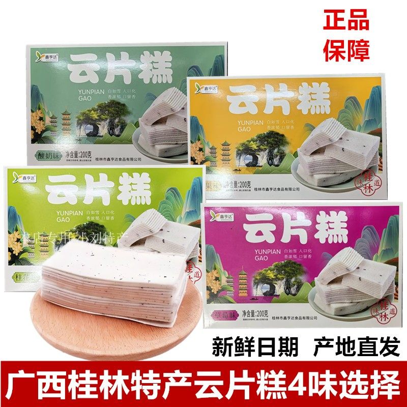 广西桂林特产鑫亨达200g千层茯苓八珍糕桂花云片糕草莓味芒果味