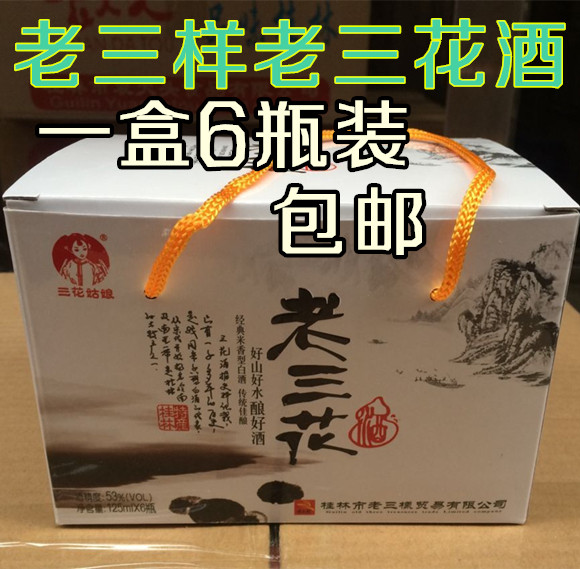 广西桂林特产三宝高度酒53度老三样三花酒洞藏窖藏米香型酒糯香型