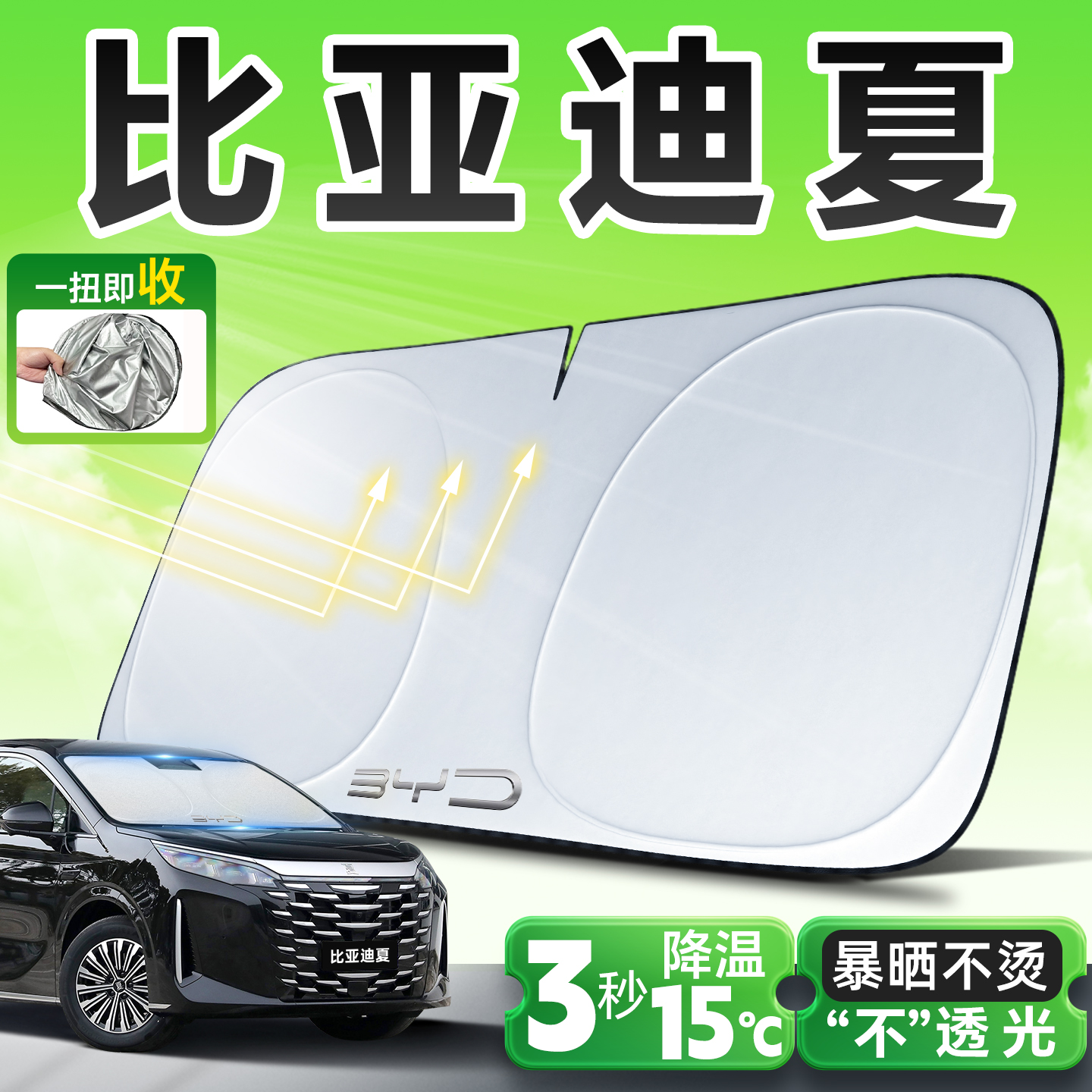 比亚迪夏专用遮阳板遮阳前挡防晒隔热挡伞帘罩车窗汽车前挡风玻璃